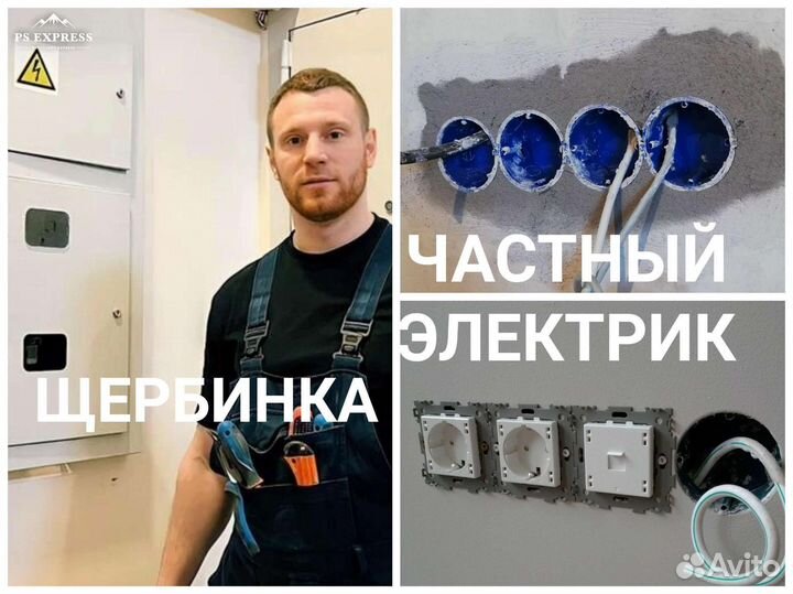 Услуги Электрика в Щербинке