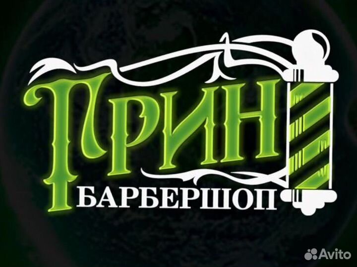 Барбер