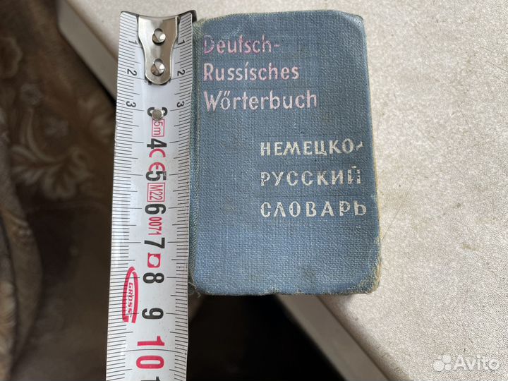 Немецко русский словарь СССР
