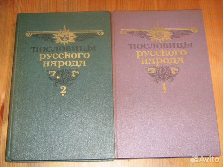 Пословицы Русского народа 2 тома Даль иллюстрации