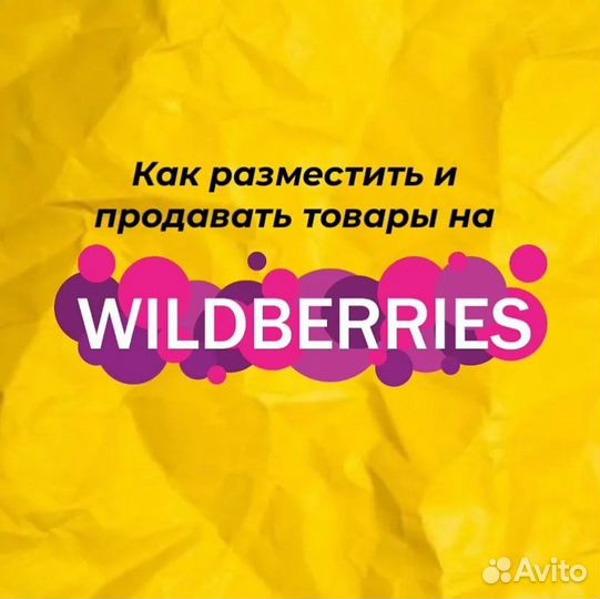 Фулфилмент для Wildberries