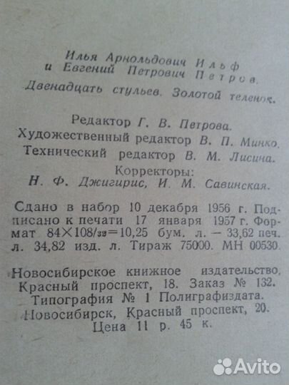 12стульев.Золотой теленок.1957г. Новосиб.кн.изд-во