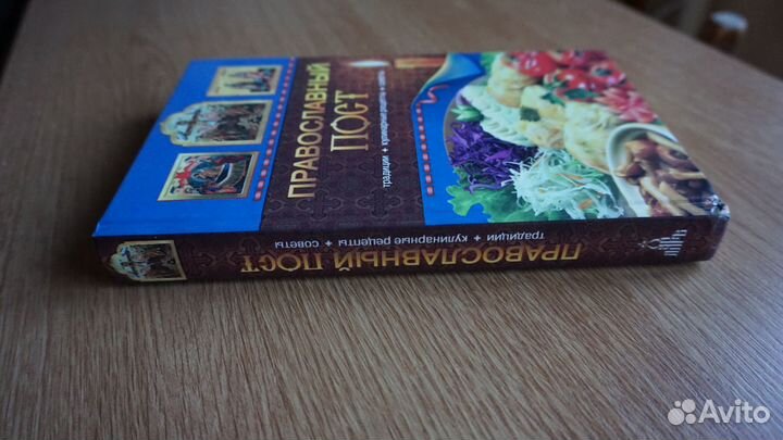 Православный пост. Традиции. Кулинарные рецепты
