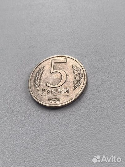 5 pублей 1991г СССР
