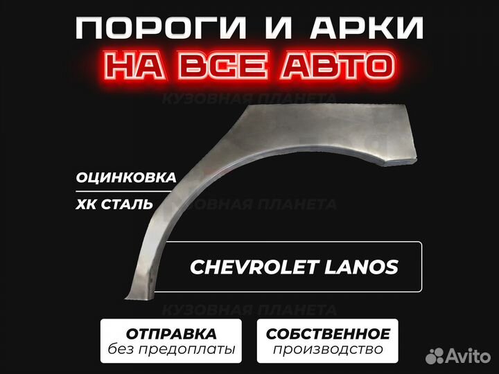 Chevrolet Lanos пороги ремонтные кузовные