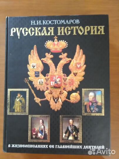 История России в жизнеописаниях её деятелей