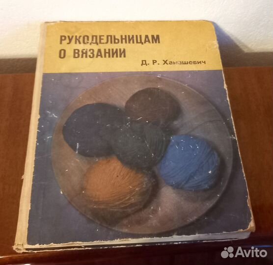 Советские книги Ханашевич Рукодельницам о вязании