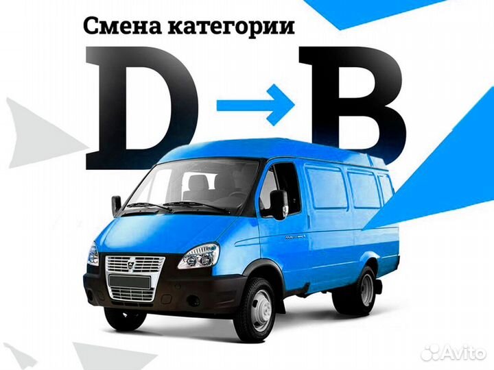 Узаконим смену категории авто c Д на Б или С