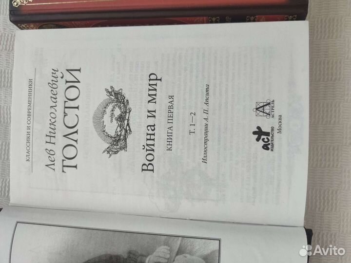 Война и мир, Л.Н. Толстой