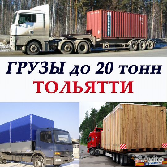 Грузоперевозки попутно до 20 тонн Тольятти