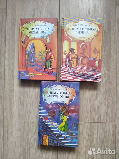 Книга занимательная физика Перельман