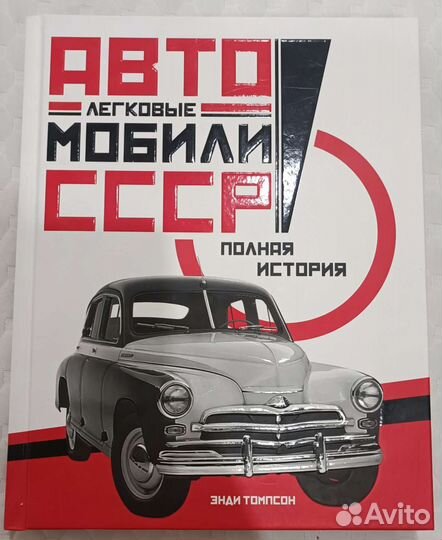 Легковые Автомобили СССР Полная История Э. Томсон