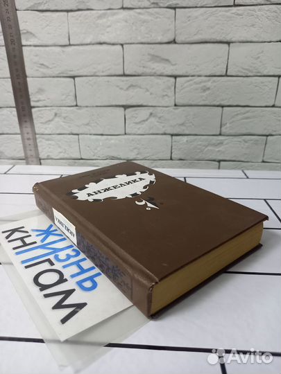 Голон А., Голон С. Анжелика 1991 г