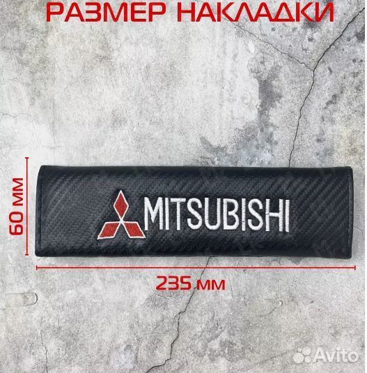 Накладки на ремень безопасности Mitsubishi / Митсу