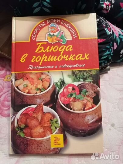 Книга Блюдо в горшочках