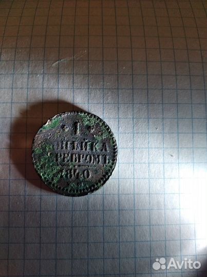 1 копейка серебром 1840