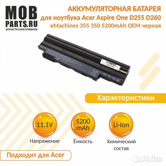 Аккумулятор Acer Aspire One D255, D260 5200mAh
