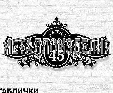 Табличка на дом с адресом