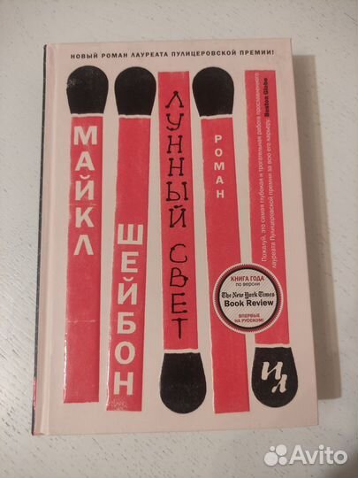 Шейбон лунный свет