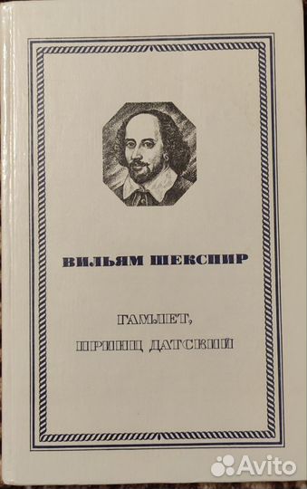 Книга Вильям Шекспир «Гамлет, принц датский»