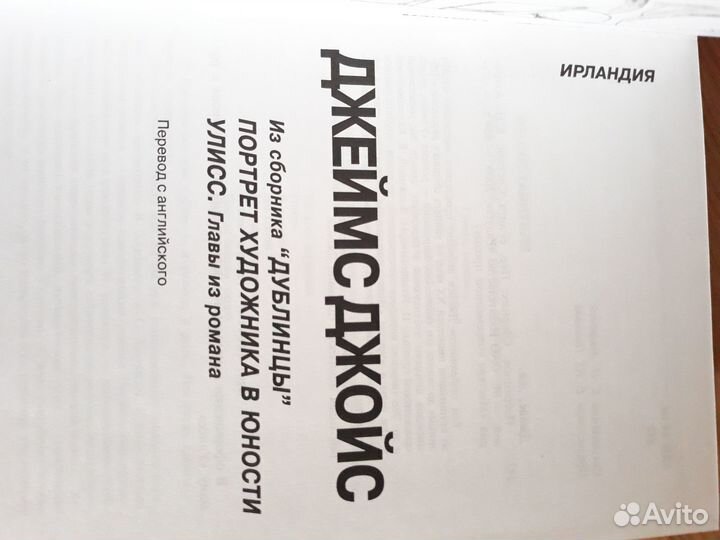 Джойс, Джеймс. Избранное. Издательство: М.: Радуга