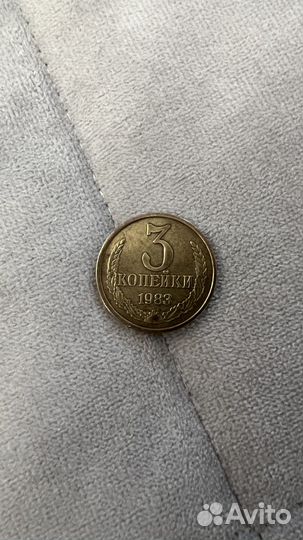Монета 3 копейки 1983 год