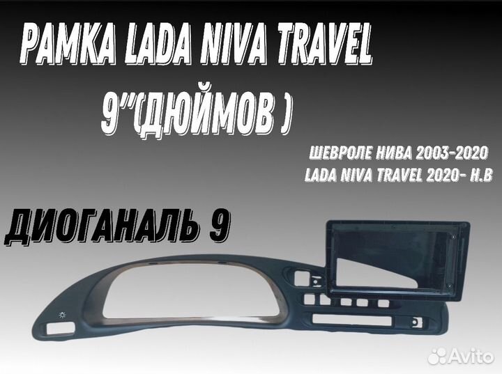 Рамка 2дин 9 дюйма нива Travel /шевроле