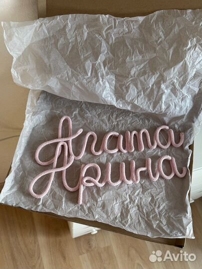 Вязаное имя