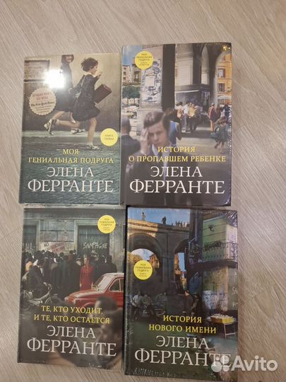 Элена Ферранте Неаполитанский квартет