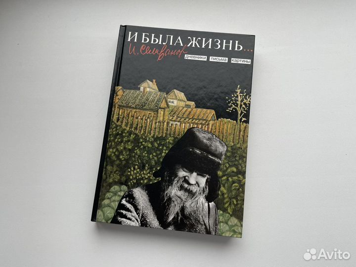 Книга-альбом И.Селиванов И была жизнь