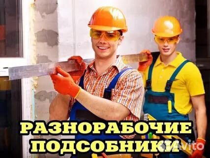 Демонтаж, разнорабочие, вывоз мусора