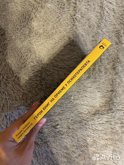 Герои книг на приеме у психотерапевта, книга