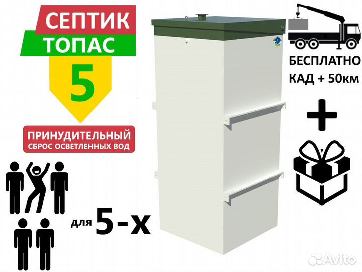 Септик Топас 5 пр принудительный с доставкой