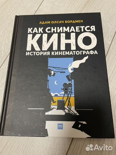 Книга Как снимается кино История кинематографа