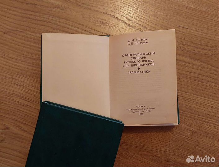 Орфографический, английский, немецкий словарь