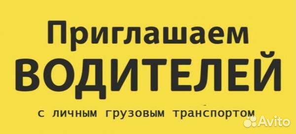Водитель с личным грузовым авто