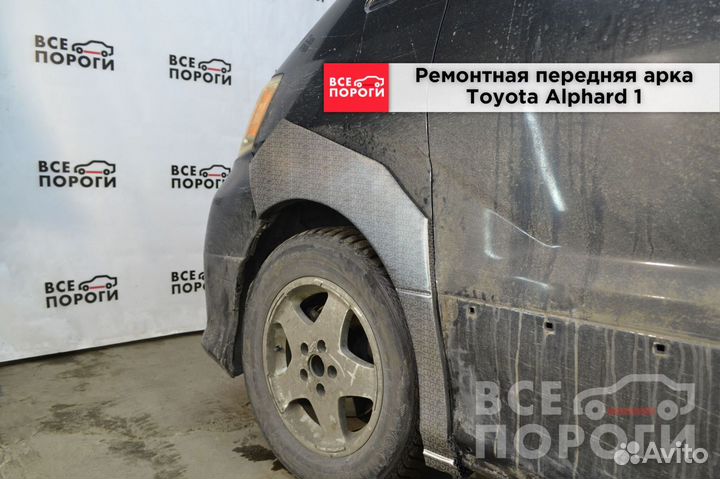 Toyota Alphard I арки заводские