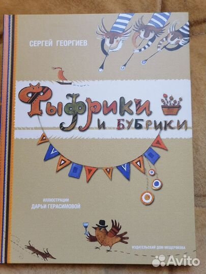 Детская книга. Фыфрики и бубрики