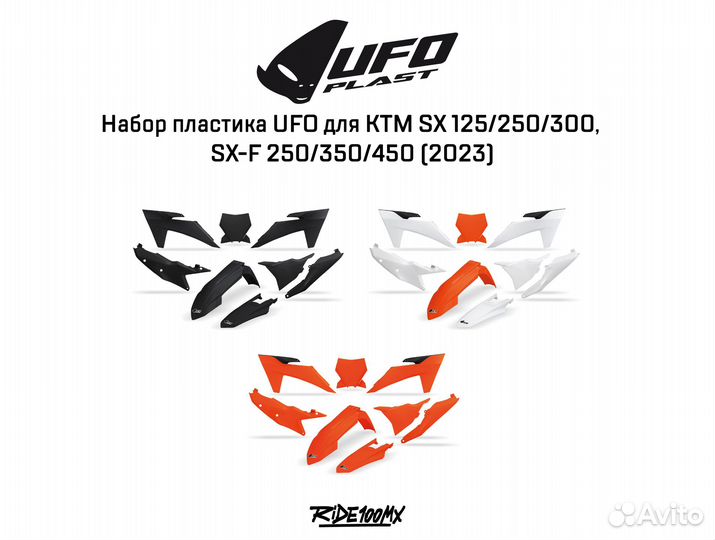 Набор пластика UFO для KTM SX/SXF 2023