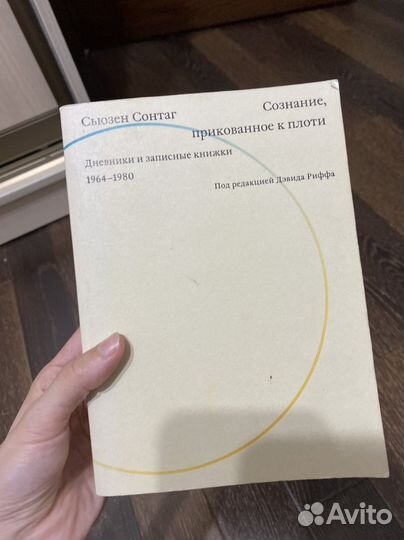 Дневники и записные книжки Сьюзен Сонтанг