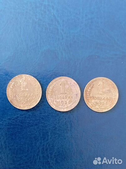 1 копейка 1936 (три штуки одним лотом)