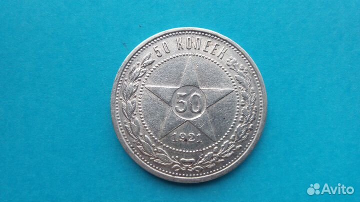 Полтинник 1921г аг