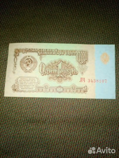 1 рубль бумажный 1961год из СССР