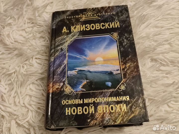 Основы миропонимания новой эпохи