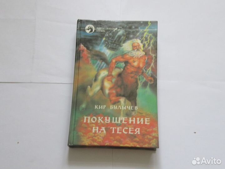 Кир Булычёв. Покушение на Тесея. 