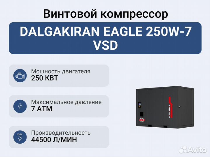 Винтовой компрессор dalgakiran eagle 250W-7 VSD