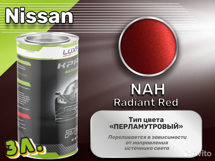 Краска Luxfore 3л. (Nissan NAH Radiant Red)