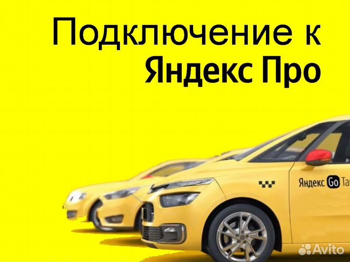 Подработка в такси Яндекс с личным авто без опыта