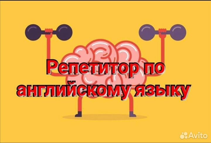 Репетитор по английскому