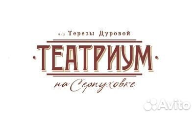 Билеты в театр 